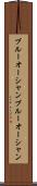 ブルーオーシャン Scroll