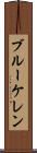 ブルーケレン Scroll