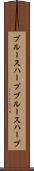 ブルースハープ Scroll