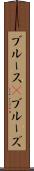 ブルース(P) Scroll