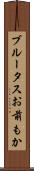 ブルータスお前もか Scroll