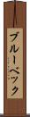 ブルーベック Scroll