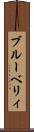 ブルーベリィ Scroll