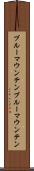 ブルーマウンテン Scroll