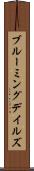ブルーミングデイルズ Scroll