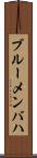 ブルーメンバハ Scroll