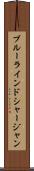 ブルーラインドシャージャン Scroll