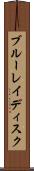 ブルーレイディスク Scroll