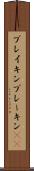 ブレイキン Scroll