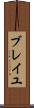 ブレイユ Scroll