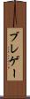 ブレゲー Scroll