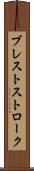 ブレストストローク Scroll