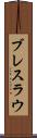 ブレスラウ Scroll