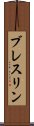 ブレスリン Scroll
