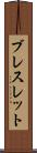 ブレスレット Scroll