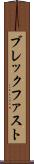 ブレックファスト Scroll