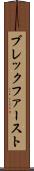 ブレックファースト Scroll