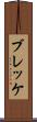 ブレッケ Scroll