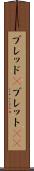 ブレッド(P) Scroll