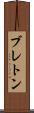 ブレトン Scroll