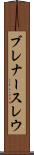 ブレナースレウ Scroll