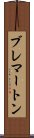 ブレマートン Scroll