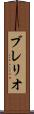 ブレリオ Scroll