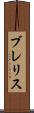 ブレリス Scroll