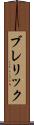 ブレリック Scroll