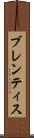 ブレンティス Scroll