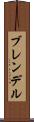 ブレンデル Scroll
