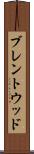 ブレントウッド Scroll
