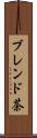 ブレンド茶 Scroll
