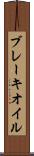 ブレーキ・オイル Scroll