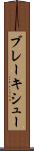 ブレーキシュー Scroll