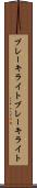 ブレーキライト Scroll