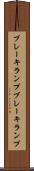 ブレーキランプ Scroll