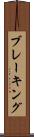 ブレーキング Scroll