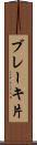 ブレーキ片 Scroll