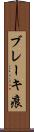 ブレーキ痕 Scroll