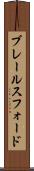 ブレールスフォード Scroll