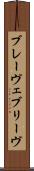 ブレーヴェ Scroll