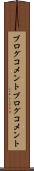 ブログコメント Scroll