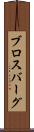 ブロスバーグ Scroll