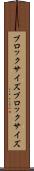 ブロックサイズ Scroll