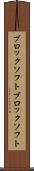ブロックソフト Scroll