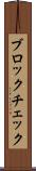 ブロック・チェック Scroll