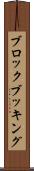 ブロック・ブッキング Scroll