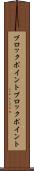ブロックポイント Scroll