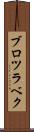 ブロツラベク Scroll